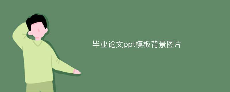 毕业论文ppt模板背景图片