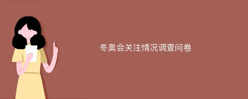 冬奥会关注情况调查问卷