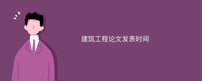 建筑工程论文发表时间