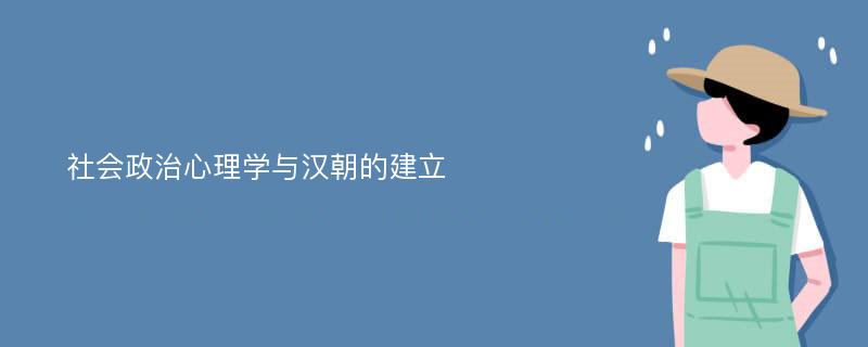 社会政治心理学与汉朝的建立