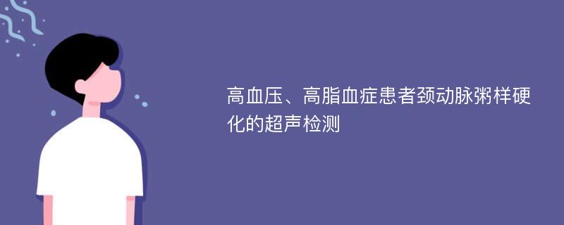 高血压、高脂血症患者颈动脉粥样硬化的超声检测