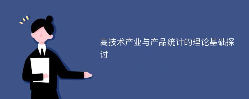 高技术产业与产品统计的理论基础探讨