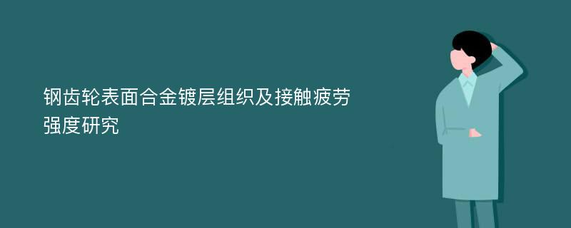 钢齿轮表面合金镀层组织及接触疲劳强度研究