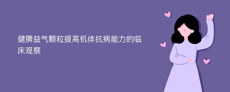 健脾益气颗粒提高机体抗病能力的临床观察