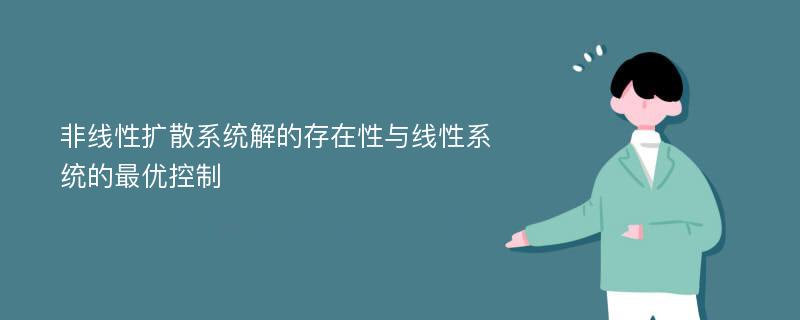 非线性扩散系统解的存在性与线性系统的最优控制