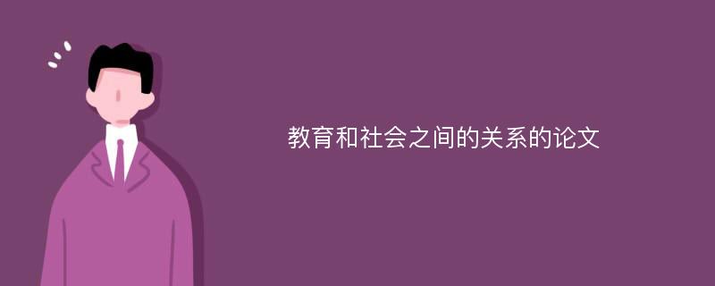 教育和社会之间的关系的论文