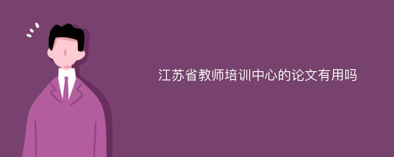 江苏省教师培训中心的论文有用吗