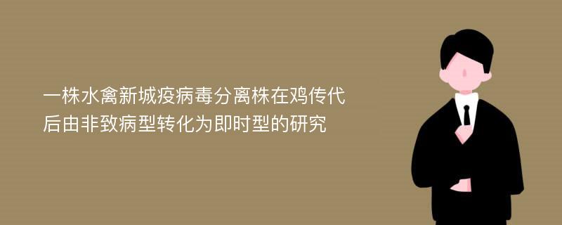 一株水禽新城疫病毒分离株在鸡传代后由非致病型转化为即时型的研究