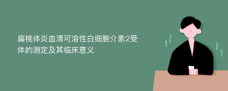 扁桃体炎血清可溶性白细胞介素2受体的测定及其临床意义