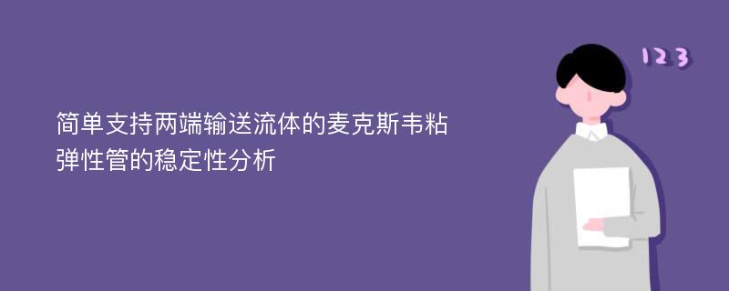 简单支持两端输送流体的麦克斯韦粘弹性管的稳定性分析