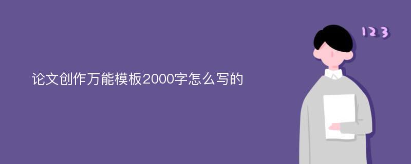 论文创作万能模板2000字怎么写的