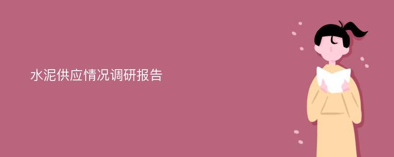 水泥供应情况调研报告