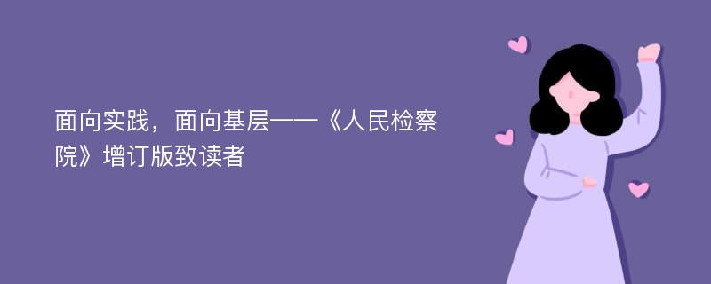 面向实践，面向基层——《人民检察院》增订版致读者