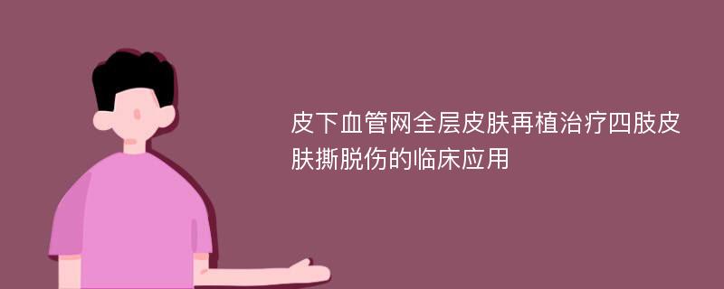 皮下血管网全层皮肤再植治疗四肢皮肤撕脱伤的临床应用