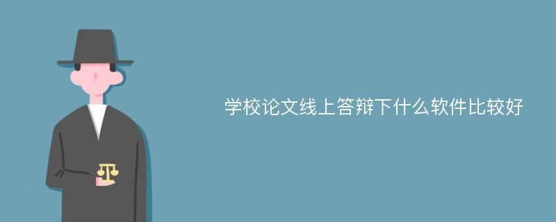 学校论文线上答辩下什么软件比较好