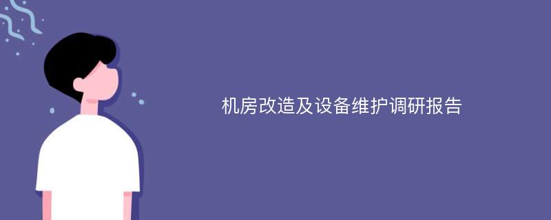 机房改造及设备维护调研报告