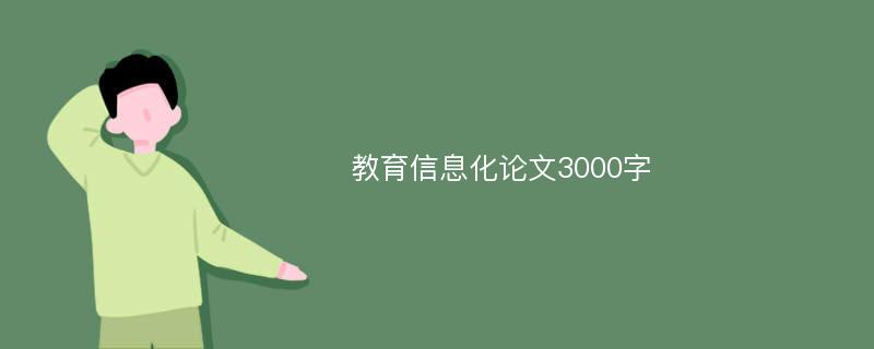 教育信息化论文3000字