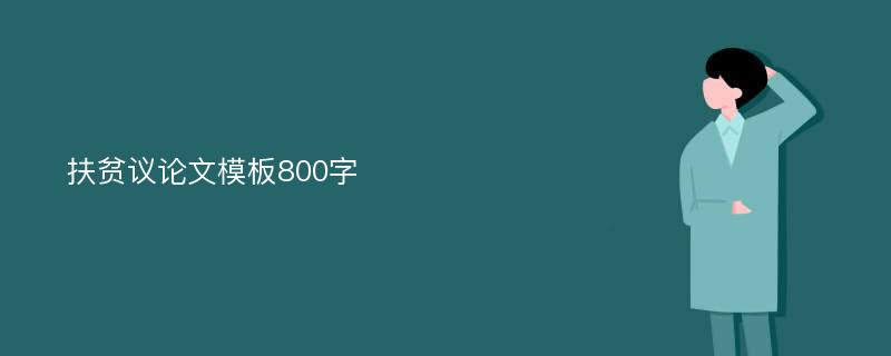 扶贫议论文模板800字