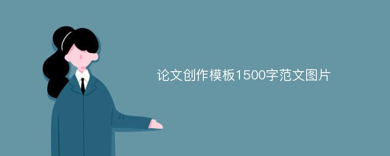 论文创作模板1500字范文图片