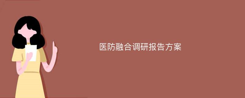 医防融合调研报告方案