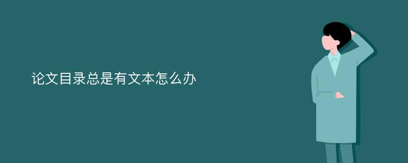 论文目录总是有文本怎么办