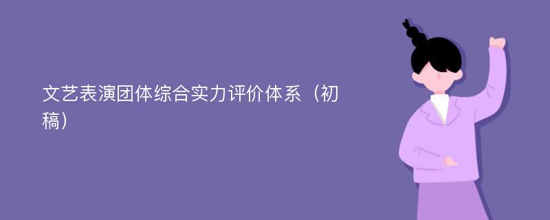 文艺表演团体综合实力评价体系（初稿）