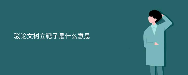 驳论文树立靶子是什么意思