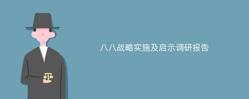 八八战略实施及启示调研报告