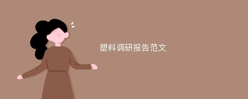 塑料调研报告范文