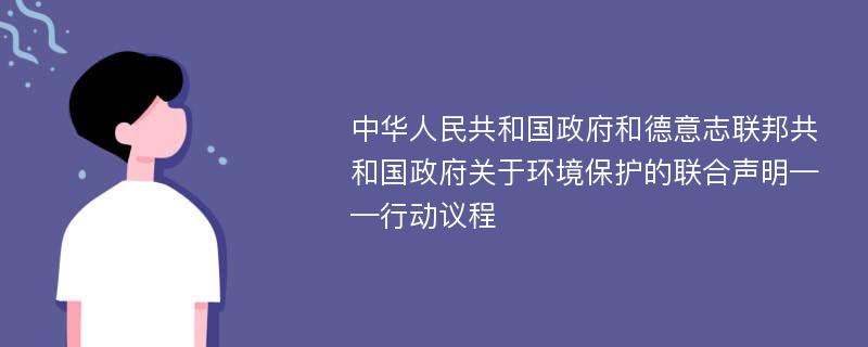 中华人民共和国政府和德意志联邦共和国政府关于环境保护的联合声明——行动议程