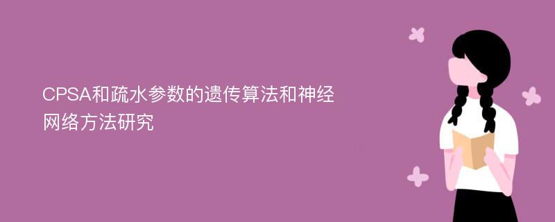 CPSA和疏水参数的遗传算法和神经网络方法研究