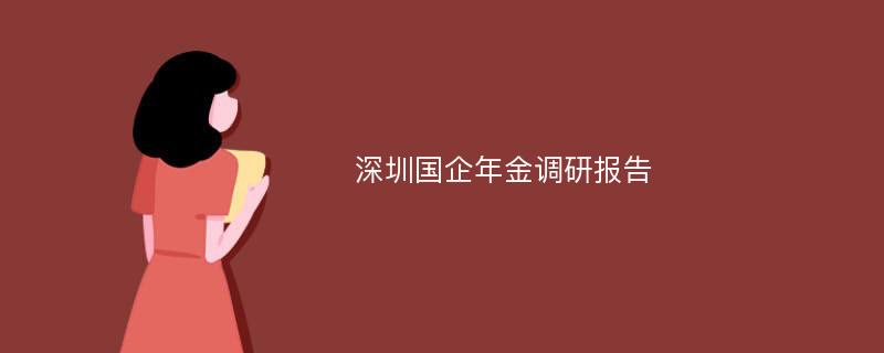 深圳国企年金调研报告