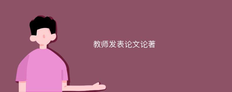 教师发表论文论著