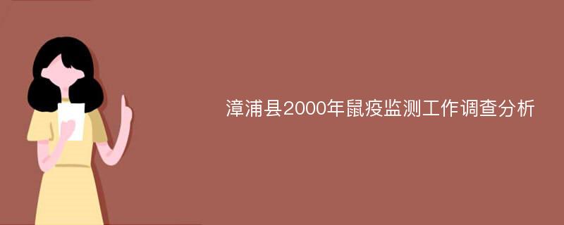 漳浦县2000年鼠疫监测工作调查分析