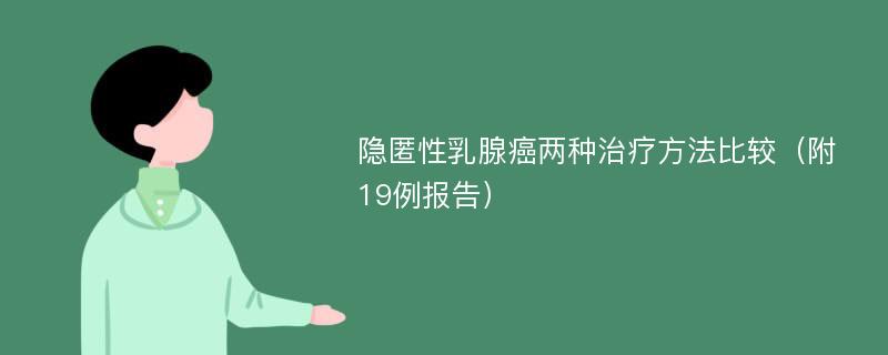 隐匿性乳腺癌两种治疗方法比较（附19例报告）