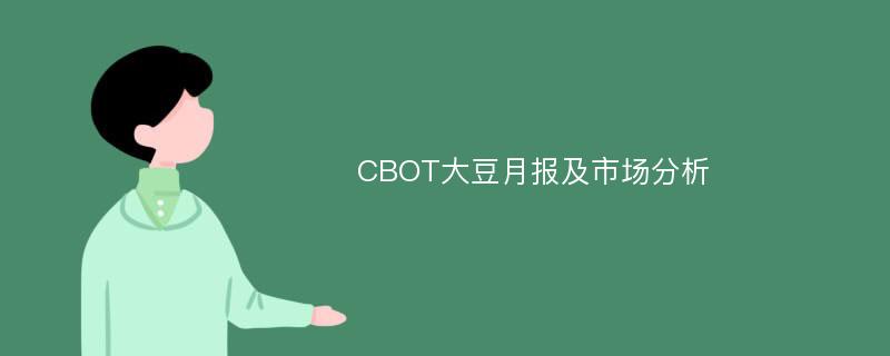 CBOT大豆月报及市场分析