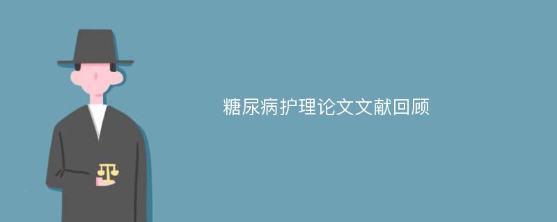 糖尿病护理论文文献回顾