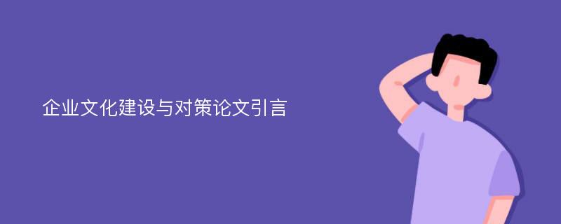 企业文化建设与对策论文引言