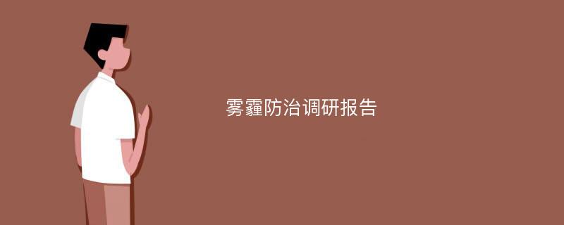 雾霾防治调研报告