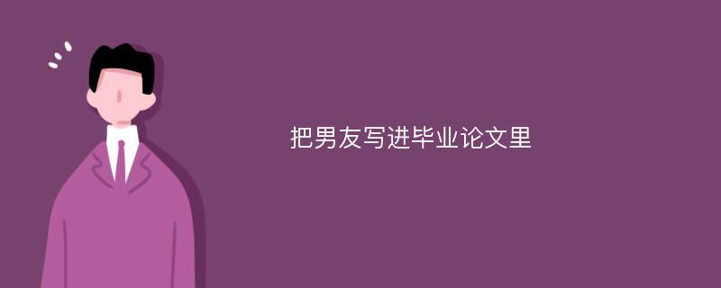 把男友写进毕业论文里