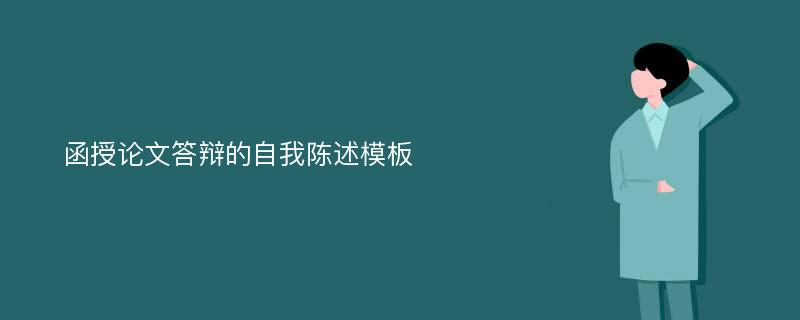 函授论文答辩的自我陈述模板