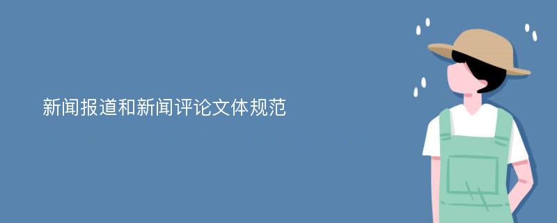 新闻报道和新闻评论文体规范