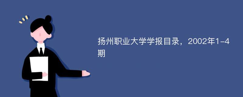 扬州职业大学学报目录，2002年1-4期