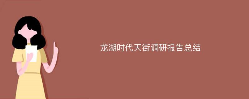 龙湖时代天街调研报告总结