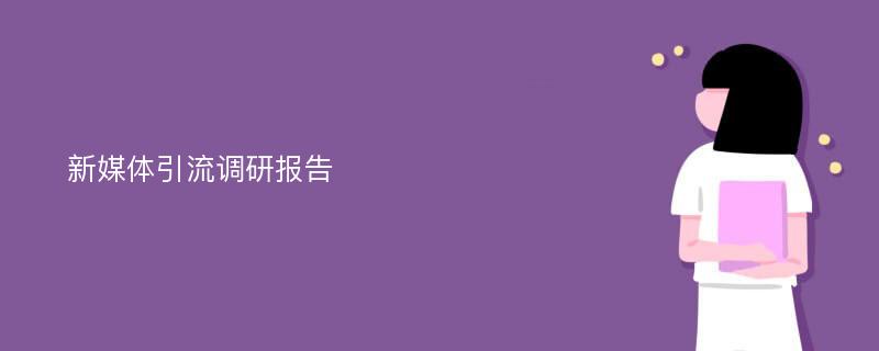 新媒体引流调研报告