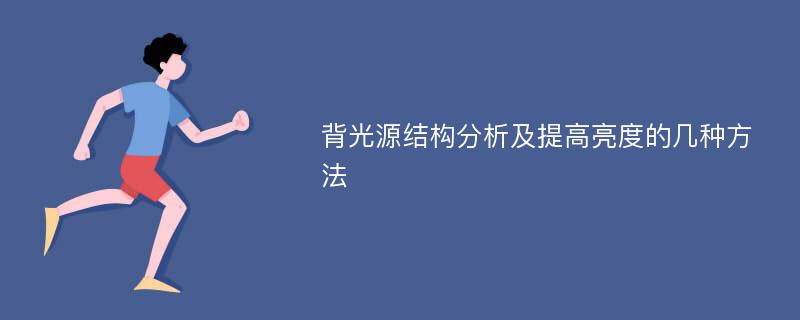 背光源结构分析及提高亮度的几种方法