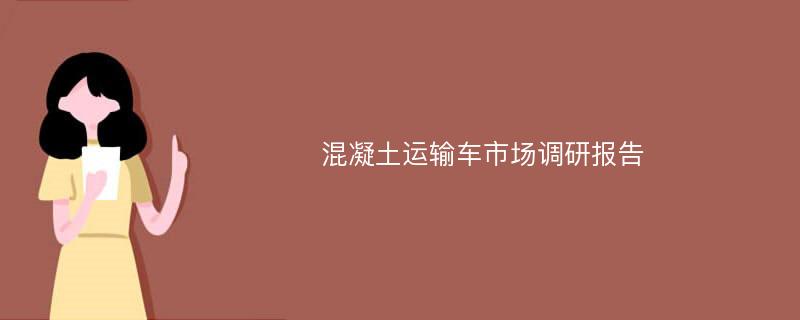 混凝土运输车市场调研报告