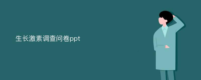 生长激素调查问卷ppt