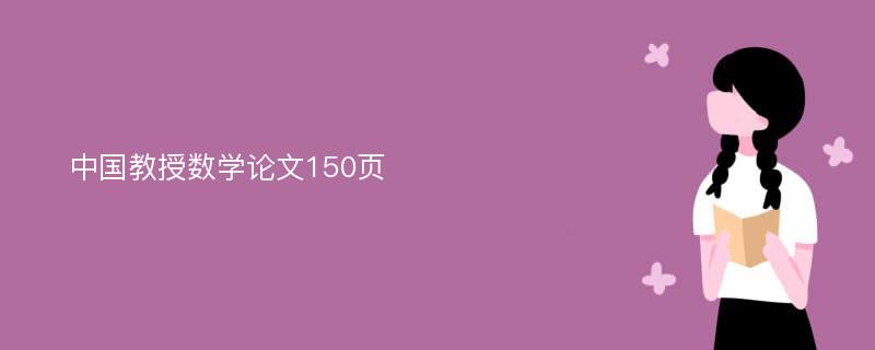 中国教授数学论文150页