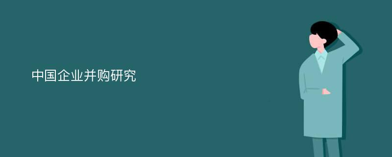 中国企业并购研究